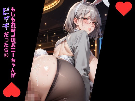 d 599533pl - もしもカジノのバニーちゃんがびっちだったら2【むちむち.com】