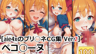 d 599540pl 320x180 - ［aie4xのプリ◯ネCG集 Ver.2］ ペコ◯ーヌ（通常衣装）【aie4x】