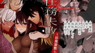 d 599556pl 320x180 - 任務失敗〜妖魔屋敷〜【泪骨】