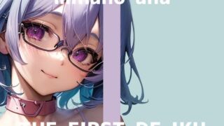 d 599568pl 320x180 - 【初体験オナニー実演】THE FIRST DE IKU【皆乃あな - 電流首輪】【いんぱろぼいす】