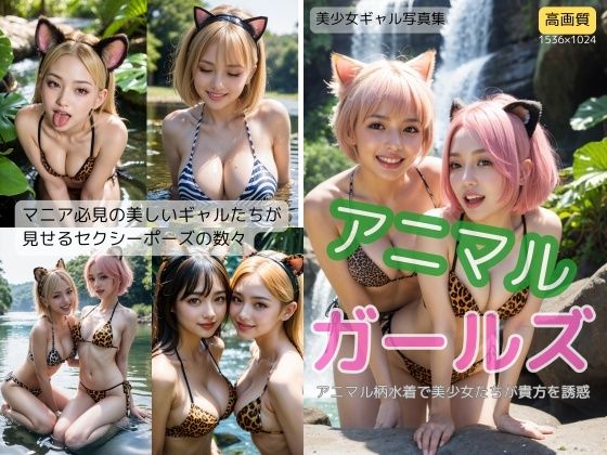 d 599624pl - アニマル ガールズ【ちょいエロ屋】