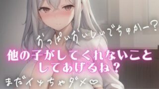 d 599630pl 320x180 - 授乳手コキしながらチクチクいじめてくれるSっ気のある彼女【オトナの哺乳瓶?八女歩】