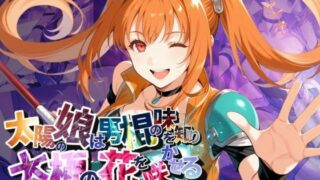d 599695pl 320x180 - 太陽の娘は男棍の味を知り太極の花を咲かせる【●の軌跡】〇ステル・ブライト【あすのき書房】