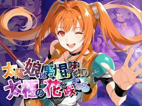 d 599695pl - 太陽の娘は男棍の味を知り太極の花を咲かせる【●の軌跡】〇ステル・ブライト【あすのき書房】