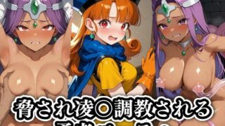 d 599706pl 320x180 - 脅され凌〇調教される勇者パーティ【ギジミン】