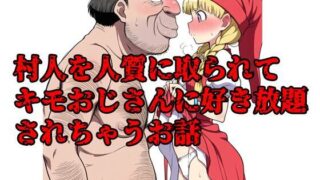 d 599733pl 320x180 - 村人を人質に取られてキモおじさんに好き放題されちゃうお話 ベロニカ編【北国の神】