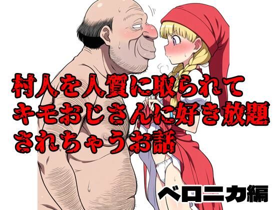 d 599733pl - 村人を人質に取られてキモおじさんに好き放題されちゃうお話 ベロニカ編【北国の神】