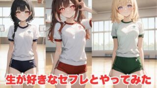 d 599754pl 320x180 - 生が好きなセフレとやってみた！体操服二ーハイソックス編【たこやき】