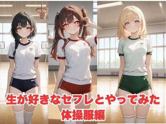 d 599754pl - 生が好きなセフレとやってみた！体操服二ーハイソックス編【たこやき】