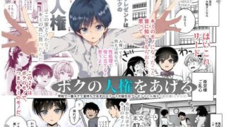 d 599783pl 320x180 - ボクの人権をあげるEX 学校で一番モテて金持ちで天才のエリートが誕生日プレゼントに人権をくれた話（しかも女）【にゅう工房】