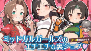 d 599790pl 320x180 - ミッドガルガールズのエチエチな裏ジョブ【ゆきねこ亭】