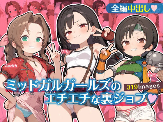 d 599790pl - ミッドガルガールズのエチエチな裏ジョブ【ゆきねこ亭】