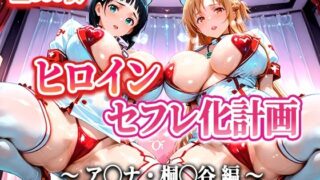 d 599792pl 320x180 - ヒロインセフレ化計画 - ソード◯ートオ◯ライン アス◯・桐◯谷編-【T HOUSE】