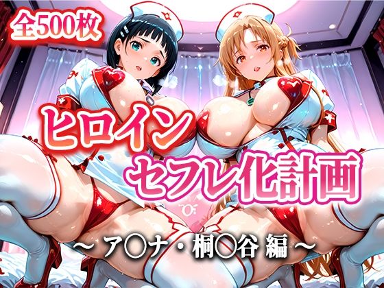 d 599792pl - ヒロインセフレ化計画 - ソード◯ートオ◯ライン アス◯・桐◯谷編-【T HOUSE】