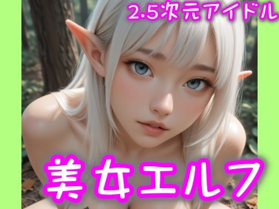 d 599811pl - 【2.5次元アイドル】美女エルフ-01  brmD3_10シリーズ【まめまめクリ子2.5】