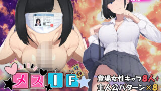 d 599849pl 320x180 - メスIF（イフ）  堕ちる私の物語【ミカプロ屋】