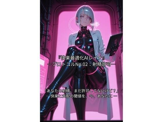 d 599862pl - 快楽最適化AIレイナ ―プロトコルNo.02:射精許可―【Aimagination】