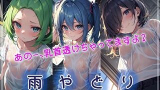 d 599870pl 320x180 - 雨やどり〜あのー、乳首透けちゃってますよ？〜【百円本舗】