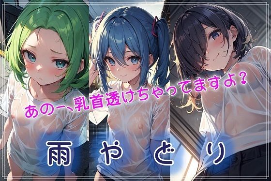 d 599870pl - 雨やどり〜あのー、乳首透けちゃってますよ？〜【百円本舗】