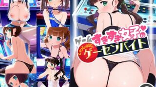 d 599902pl 320x180 - ゲームすきすき女子のいっしょにゲーセンバイト1【ドール堂】
