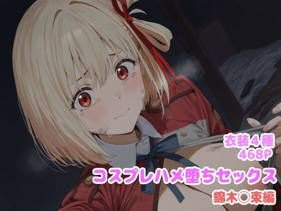 d 599907pl - コスプレハメ堕ちセックス -錦木〇束編-【堕とし部屋】