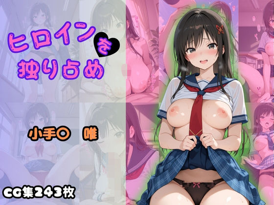 d 599910pl - ヒロインを独り占め〜小手〇唯〜【ビッチパラダイス】