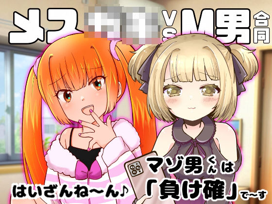 d 599935pl - メス○キvsM男合同【みるみる工房】