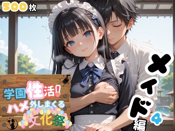 d 599956pl - 学園性活！ハメを外しまくる文化祭【メイド編4の厳選CG500枚収録】【アオとハル】