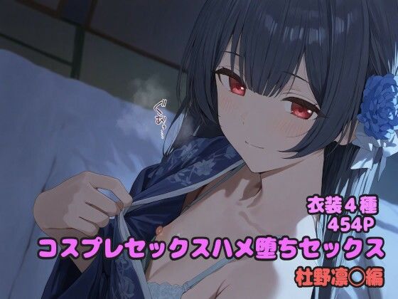 d 599962pl - コスプレハメ堕ちセックス 杜野凛◯編【堕とし部屋】