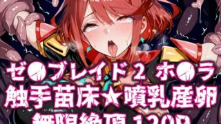 d 599971pl 320x180 - ゼ●ブレイド2ホ●ラ触手苗床★噴乳産卵無限絶頂120P【いえるぐ】