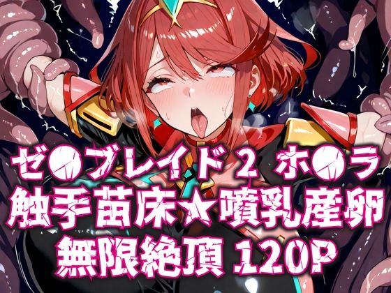 d 599971pl - ゼ●ブレイド2ホ●ラ触手苗床★噴乳産卵無限絶頂120P【いえるぐ】
