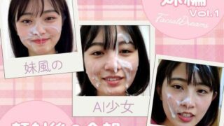 d 600025pl 320x180 - 顔射後の余韻 - 妹編 Vol.1【FacialDreams】