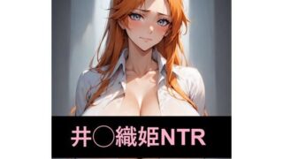 d 600095pl 320x180 - 尸魂界でNTRれる井◯織姫【ANInTR】