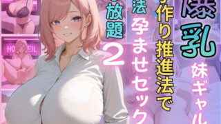 d 600112pl 320x180 - 爆乳妹ギャルと子作り推進法で合法孕ませセックスし放題2【（株）zou乳業】