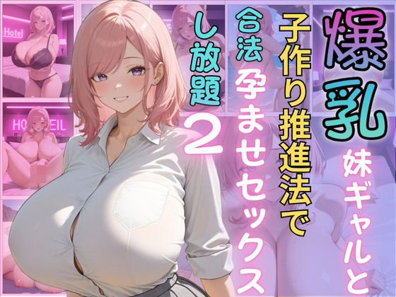d 600112pl - 爆乳妹ギャルと子作り推進法で合法孕ませセックスし放題2【（株）zou乳業】