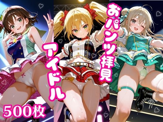 d 600153pl - おパンツ拝見イラスト集 〜アイドル・ライブステージ編〜【ぱいろみん】
