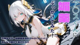 d 600157pl 320x180 - ア◯スくんに媚薬ぶっかけてみた【DONDONBLUE】