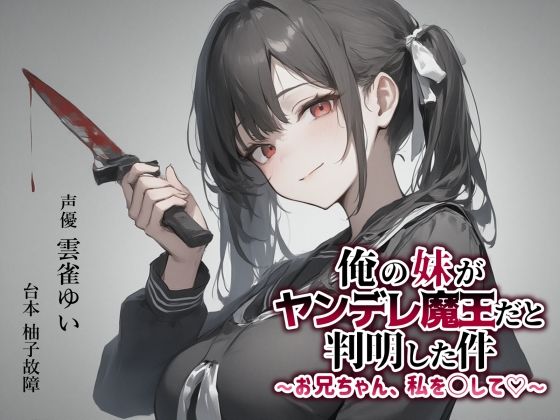 d 600239pl - 【異世界転移×ASMR】俺の妹がヤンデレ魔王だと判明した件〜お兄ちゃん、私を○して（はーと）〜【ゆずゆず製作所】