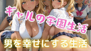 d 600254pl 320x180 - ギャルの学園生活  男を幸せにする生活【美人の秘密】