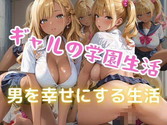d 600254pl - ギャルの学園生活  男を幸せにする生活【美人の秘密】