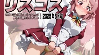 d 600260pl 320x180 - リズコス -リズ〇ットのコスプレしてみた！着衣お漏らしもあるよ！-【2025年5月号】【牡丹桜】
