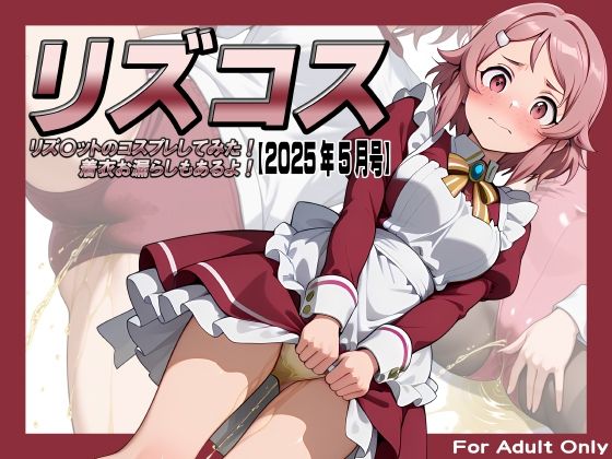 d 600260pl - リズコス -リズ〇ットのコスプレしてみた！着衣お漏らしもあるよ！-【2025年5月号】【牡丹桜】