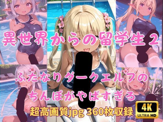 d 600296pl - 異世界からの留学生 ふたなりダークエルフのちんぽがやばすぎる2 スク水プールサイド編【Fetish AI】