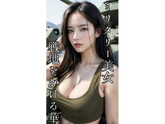 d 600299pl - ミリタリー美女  戦地をかける華【AI美女CLUB】