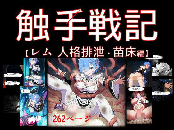 d 600304pl - 【期間限定特価】【コミック】触手戦記 - レム 人格排泄・苗床編【Nakki_触手・ヒロピン】