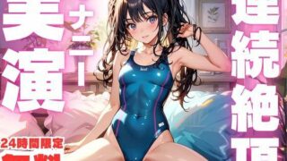 d 600323zeropl 320x180 - 【無料】【24時間限定  無料！！】連続絶頂でおかしくなっちゃう女子のオナニー実演！【ピンポンダッシュ】