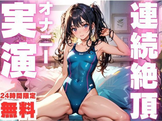 d 600323zeropl - 【無料】【24時間限定  無料！！】連続絶頂でおかしくなっちゃう女子のオナニー実演！【ピンポンダッシュ】