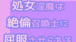 d 600346pl 320x180 - 処女淫魔は絶倫召喚士に屈服させられる【果実蜜亭】
