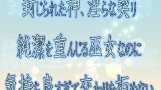 d 600352pl 320x180 - 封じられた神、淫らな契り 〜純潔を重んじる巫女なのに気持ち良すぎて交わりを拒めない〜【果実蜜亭】