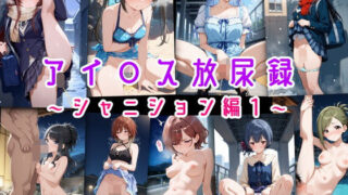 d 600364pl 320x180 - アイ○ス放尿録 〜シャニション編1〜【にじばあど】